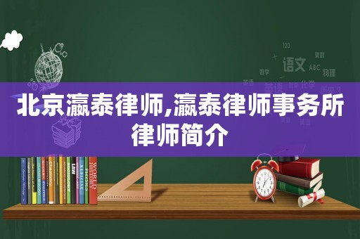 北京瀛泰律師,瀛泰律師事務(wù)所律師簡介
