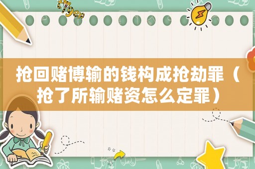 搶回賭博輸?shù)腻X構(gòu)成搶劫罪（搶了所輸賭資怎么定罪）