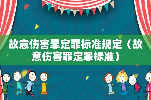 故意傷害罪定罪標準規(guī)定（故意傷害罪定罪標準）