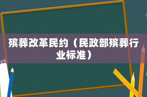 殯葬改革民約（民政部殯葬行業(yè)標準）