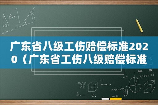 廣東省八級(jí)工傷賠償標(biāo)準(zhǔn)2020（廣東省工傷八級(jí)賠償標(biāo)準(zhǔn)一覽表）