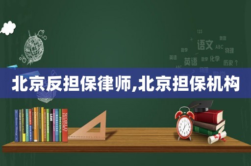 北京反擔保律師,北京擔保機構
