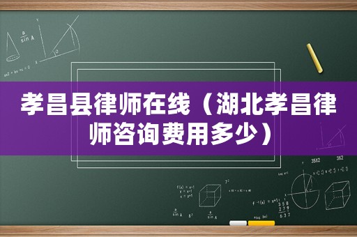 孝昌縣律師在線（湖北孝昌律師咨詢費(fèi)用多少）