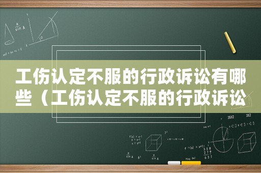 工傷認定不服的行政訴訟有哪些（工傷認定不服的行政訴訟）