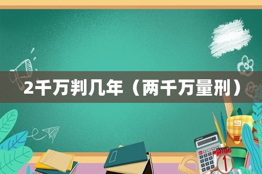 2千萬判幾年（兩千萬量刑）