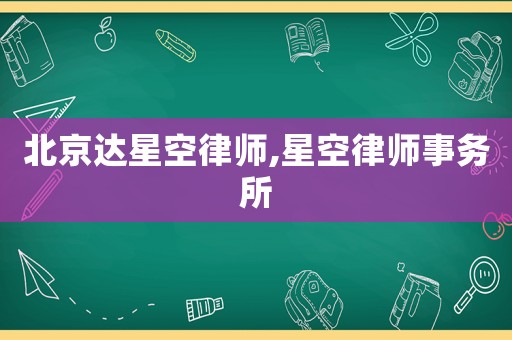 北京達星空律師,星空律師事務(wù)所