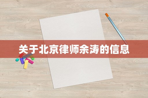 關(guān)于北京律師余濤的信息