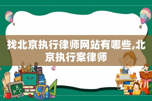 找北京執(zhí)行律師網(wǎng)站有哪些,北京執(zhí)行案律師