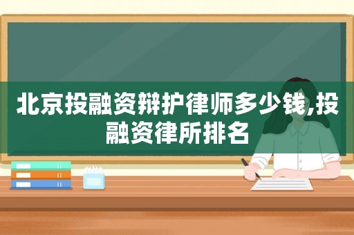 北京投融資辯護律師多少錢,投融資律所排名