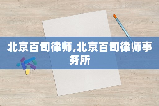 北京百司律師,北京百司律師事務(wù)所