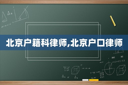 北京戶籍科律師,北京戶口律師