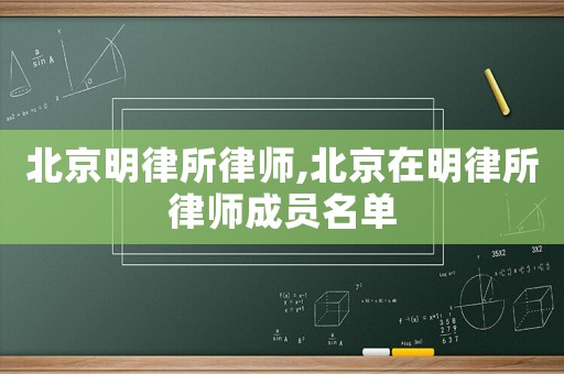 北京明律所律師,北京在明律所律師成員名單