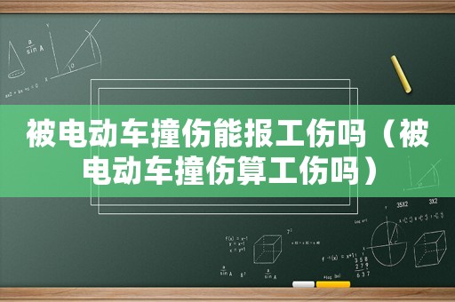 被電動(dòng)車撞傷能報(bào)工傷嗎（被電動(dòng)車撞傷算工傷嗎）