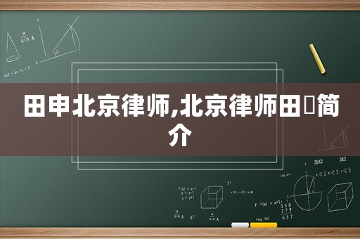 田申北京律師,北京律師田劼簡(jiǎn)介