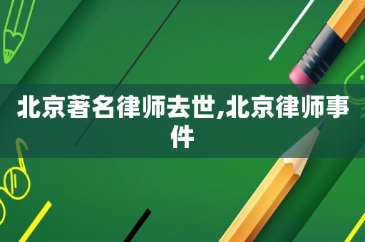 北京著名律師去世,北京律師事件