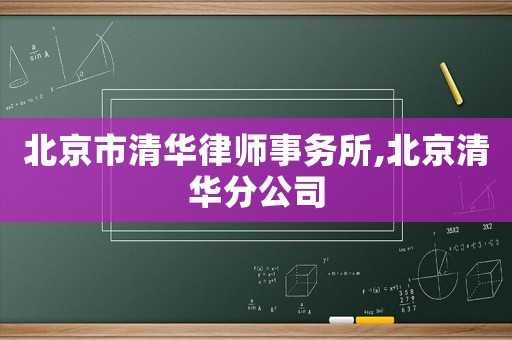 北京市清華律師事務(wù)所,北京清華分公司