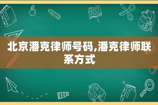 北京潘克律師號(hào)碼,潘克律師聯(lián)系方式