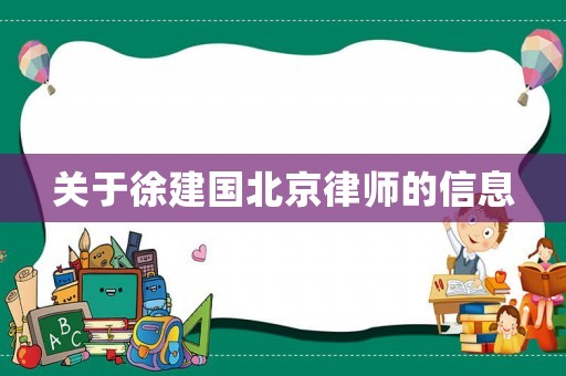 關(guān)于徐建國北京律師的信息