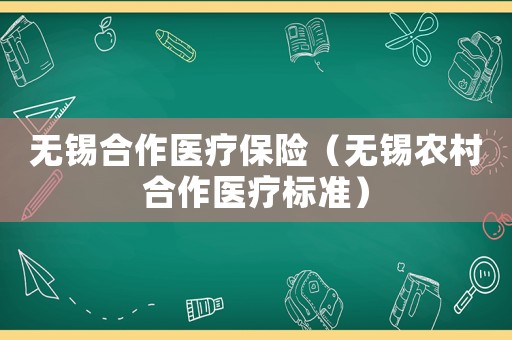 無錫合作醫(yī)療保險（無錫農(nóng)村合作醫(yī)療標(biāo)準(zhǔn)）