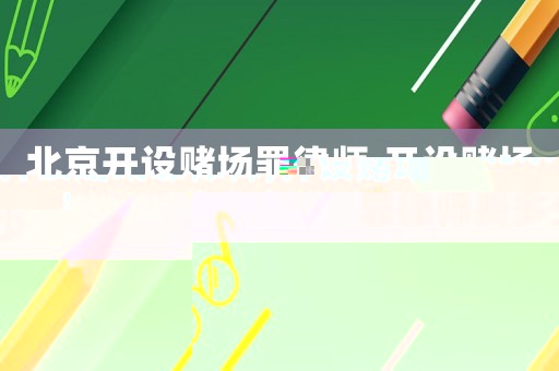 北京開設(shè)賭場罪律師,開設(shè)賭場罪律師費多少