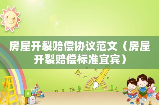 房屋開(kāi)裂賠償協(xié)議范文（房屋開(kāi)裂賠償標(biāo)準(zhǔn)宜賓）