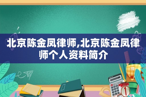 北京陳金鳳律師,北京陳金鳳律師個(gè)人資料簡(jiǎn)介
