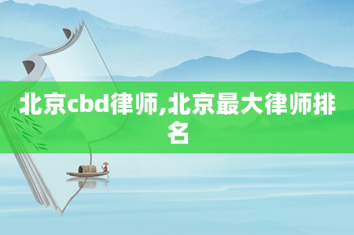 北京cbd律師,北京最大律師排名