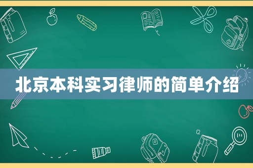 北京本科實(shí)習(xí)律師的簡單介紹