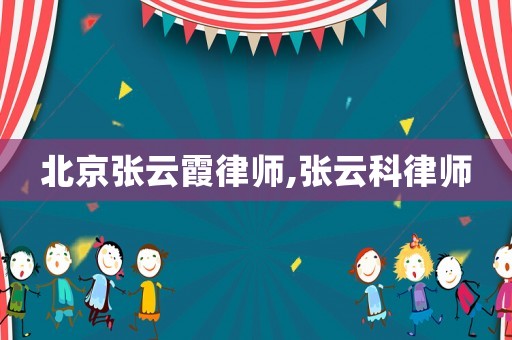 北京張?jiān)葡悸蓭?張?jiān)瓶坡蓭? title=