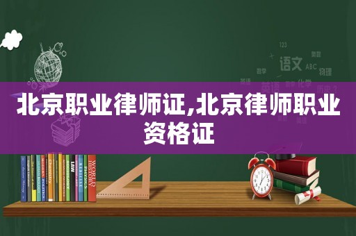 北京職業(yè)律師證,北京律師職業(yè)資格證