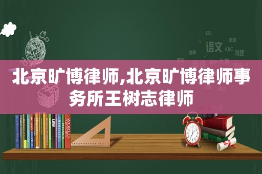 北京曠博律師,北京曠博律師事務(wù)所王樹志律師