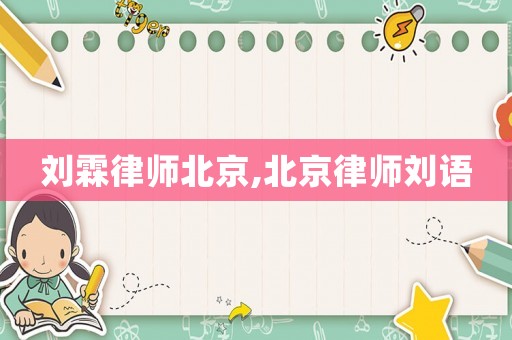 劉霖律師北京,北京律師劉語(yǔ)