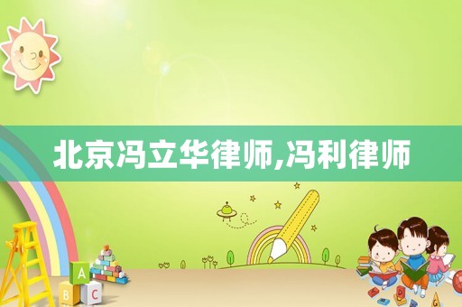 北京馮立華律師,馮利律師