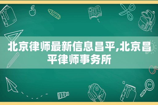 北京律師最新信息昌平,北京昌平律師事務(wù)所