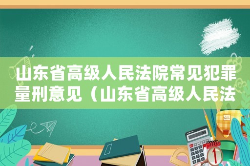 山東省高級人民法院常見犯罪量刑意見（山東省高級人民法院量刑標(biāo)準(zhǔn)）