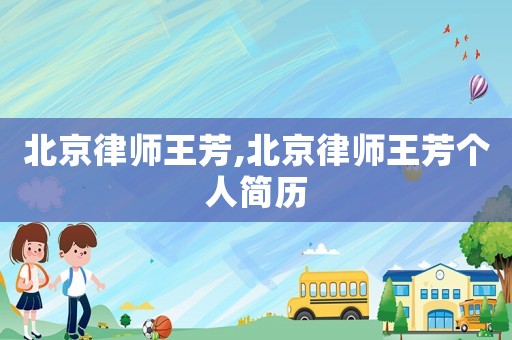 北京律師王芳,北京律師王芳個(gè)人簡歷