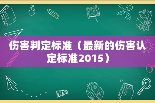 傷害判定標(biāo)準(zhǔn)（最新的傷害認(rèn)定標(biāo)準(zhǔn)2015）