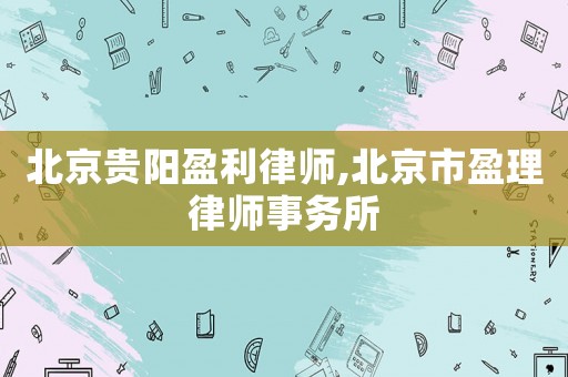 北京貴陽盈利律師,北京市盈理律師事務(wù)所