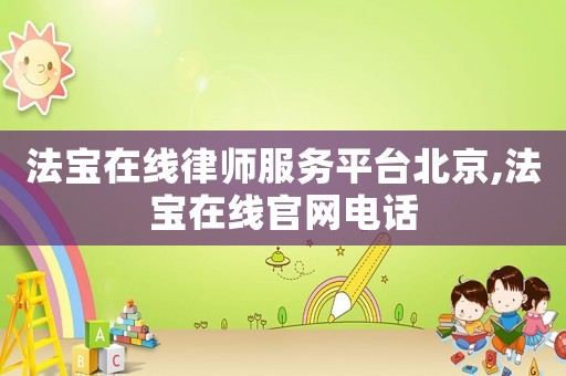法寶在線律師服務(wù)平臺(tái)北京,法寶在線官網(wǎng)電話