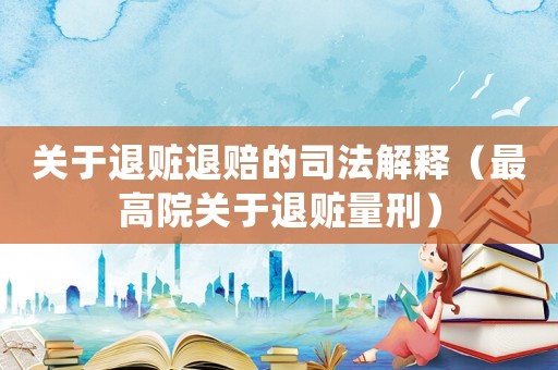 關于退贓退賠的司法解釋（最高院關于退贓量刑）