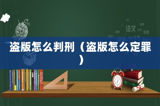 盜版怎么判刑（盜版怎么定罪）