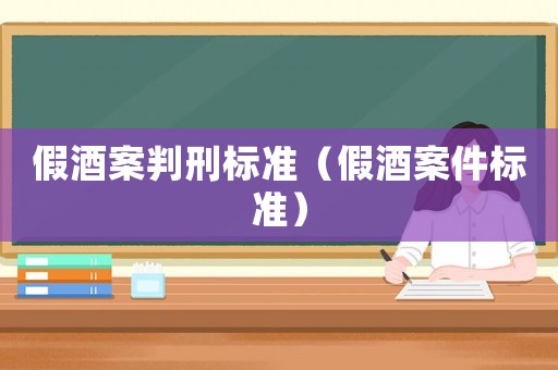 假酒案判刑標準（假酒案件標準）