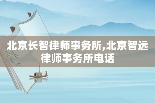 北京長智律師事務(wù)所,北京智遠(yuǎn)律師事務(wù)所電話