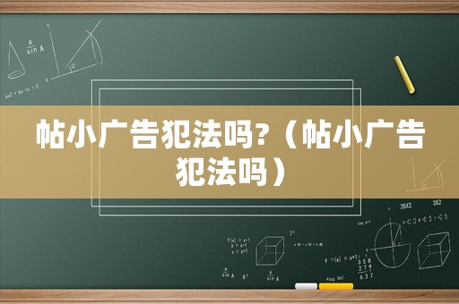 帖小廣告犯法嗎?（帖小廣告犯法嗎）