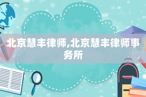 北京慧豐律師,北京慧豐律師事務(wù)所
