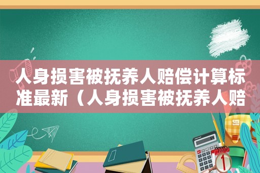 人身損害被撫養(yǎng)人賠償計算標準最新（人身損害被撫養(yǎng)人賠償計算標準）