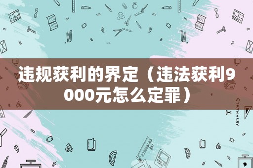違規(guī)獲利的界定（違法獲利9000元怎么定罪）