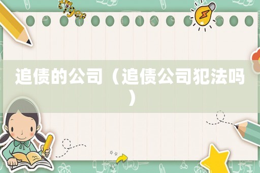 追債的公司（追債公司犯法嗎）