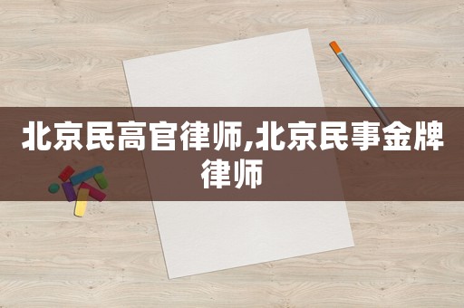 北京民高官律師,北京民事金牌律師