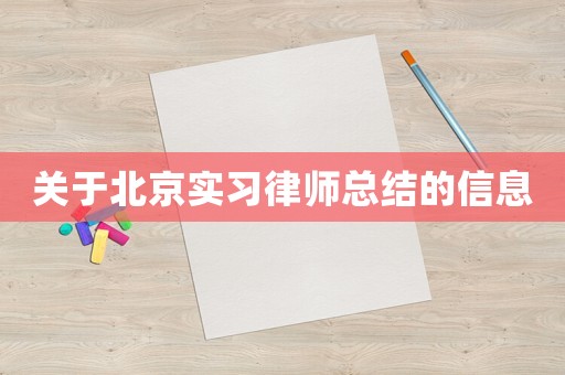 關(guān)于北京實(shí)習(xí)律師總結(jié)的信息